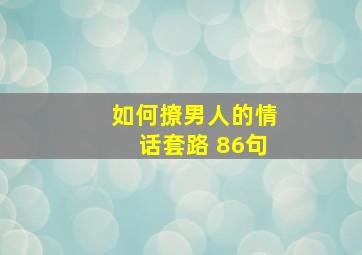 如何撩男人的情话套路 86句